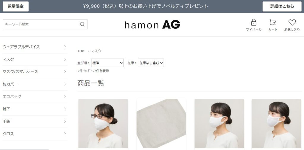 レビュー目的で実際にマスクを購入するなら「hamonAGストア」がおすすめ！