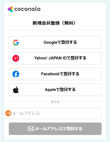 メールアドレスを入力して「登録ボタン」を押します。
GoogleやYahoo!JAPAN、Facebook、Appleのアカウントでもログインできます。