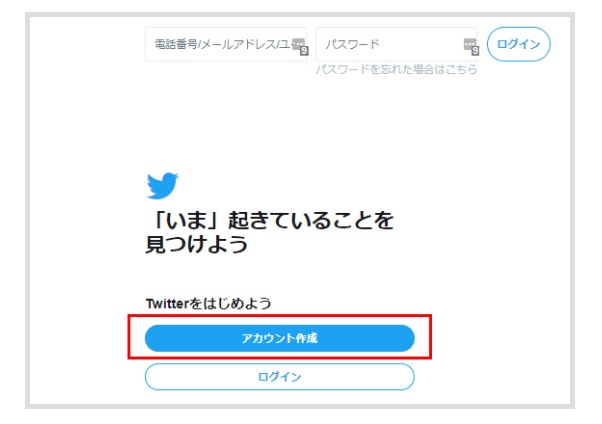 まず、Twitter公式サイト　にアクセスして、アカウント作成をクリックします。